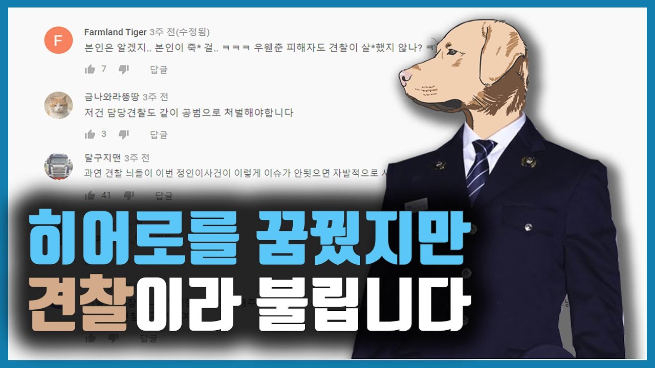 견찰 경찰 비판 히어로 풍자 조롱 강아지 제복 슬픔