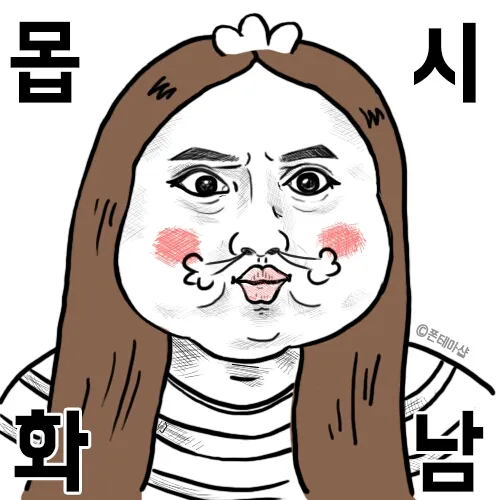 제훈제훈 몹시화남 씩씩