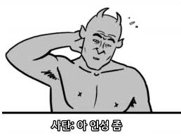 빛성 사탄 인성 실직 당황 경악 아 좀 만화 짤방