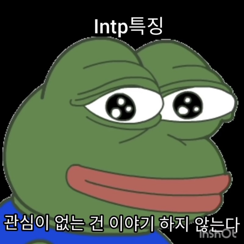 INTP MBTI 인팁 특징 페페 개구리 짤 무관심 공감 팩폭