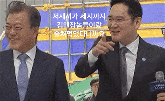 이재용 문재인 미친놈이군요 어이없음 당황 정색 비난 웃긴짤