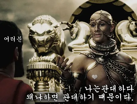 나는관대하다