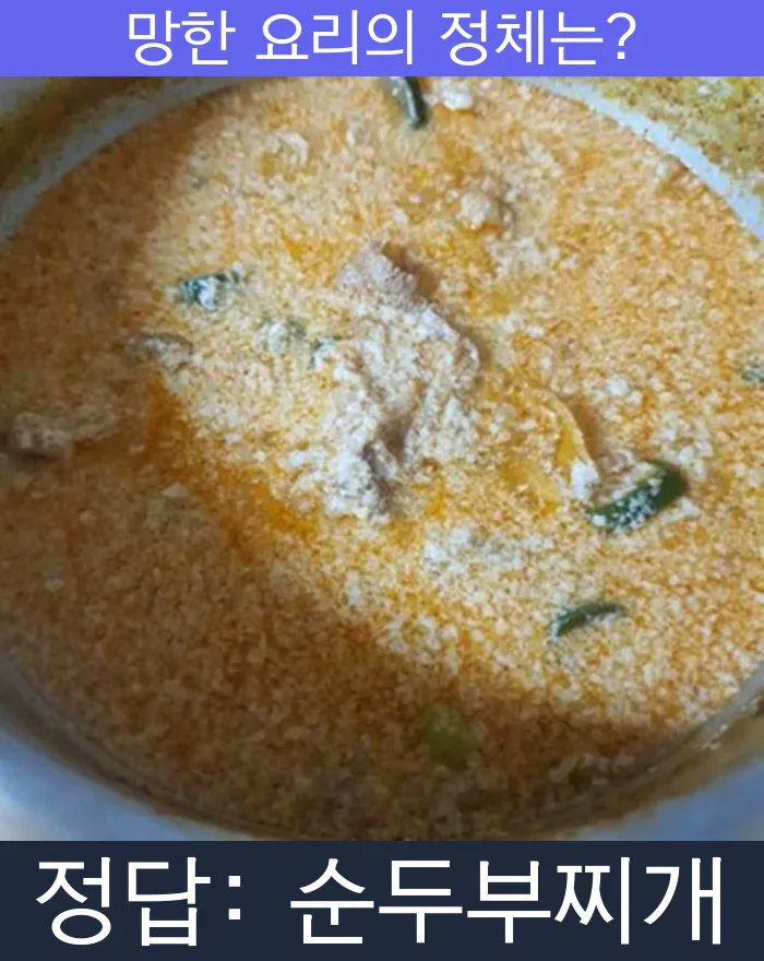 순두부찌개 망한요리 망한음식 실패요리 음식 요리