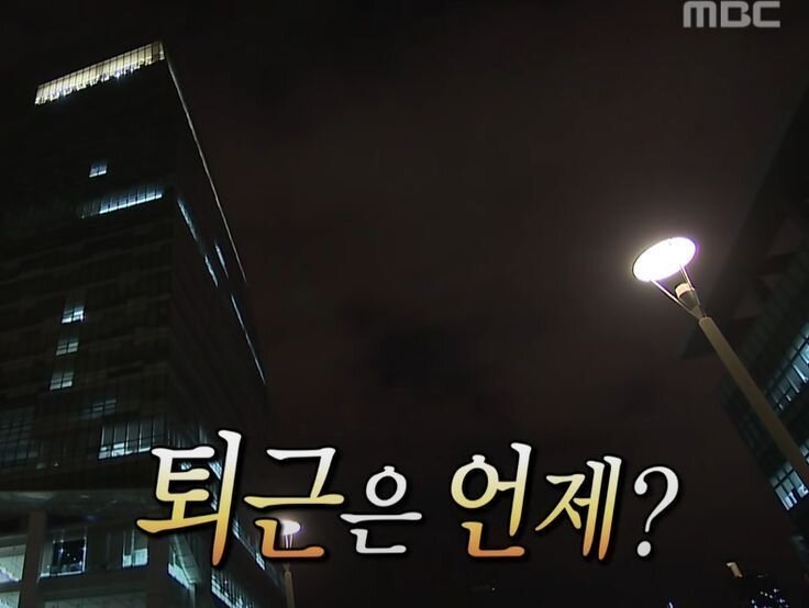 퇴근은 언제 퇴근 무도 무한상사 무한도전 직장인 직장 야근