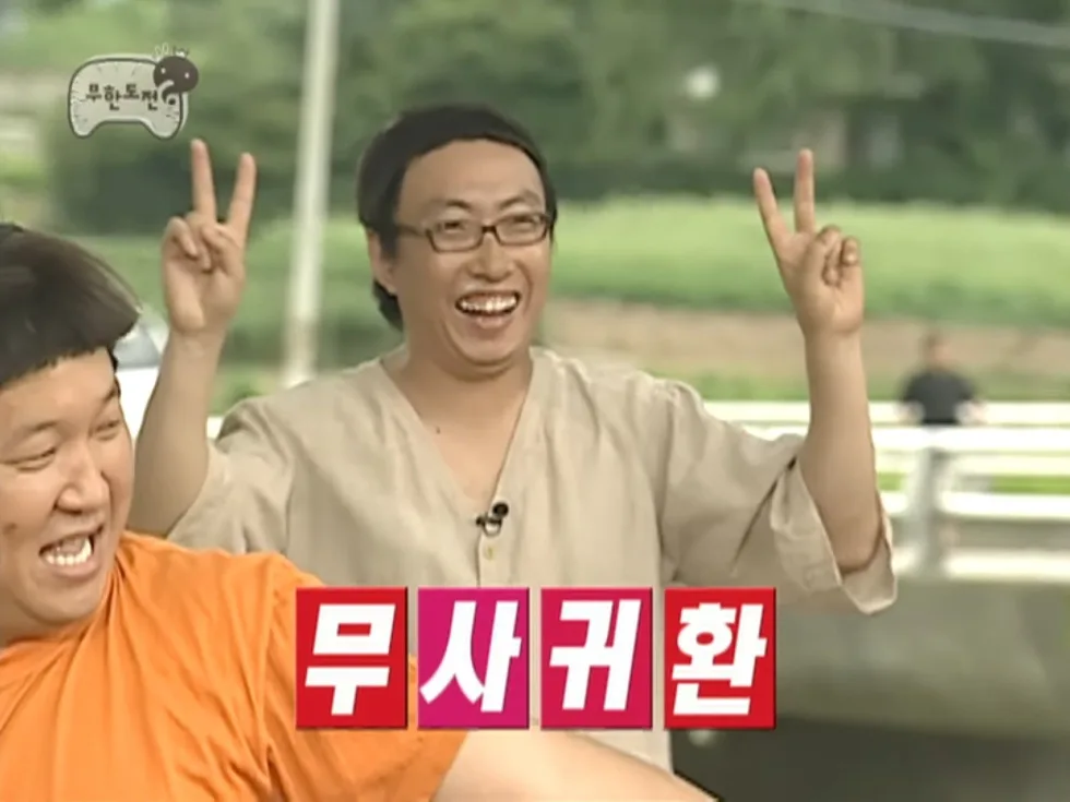 무사귀환