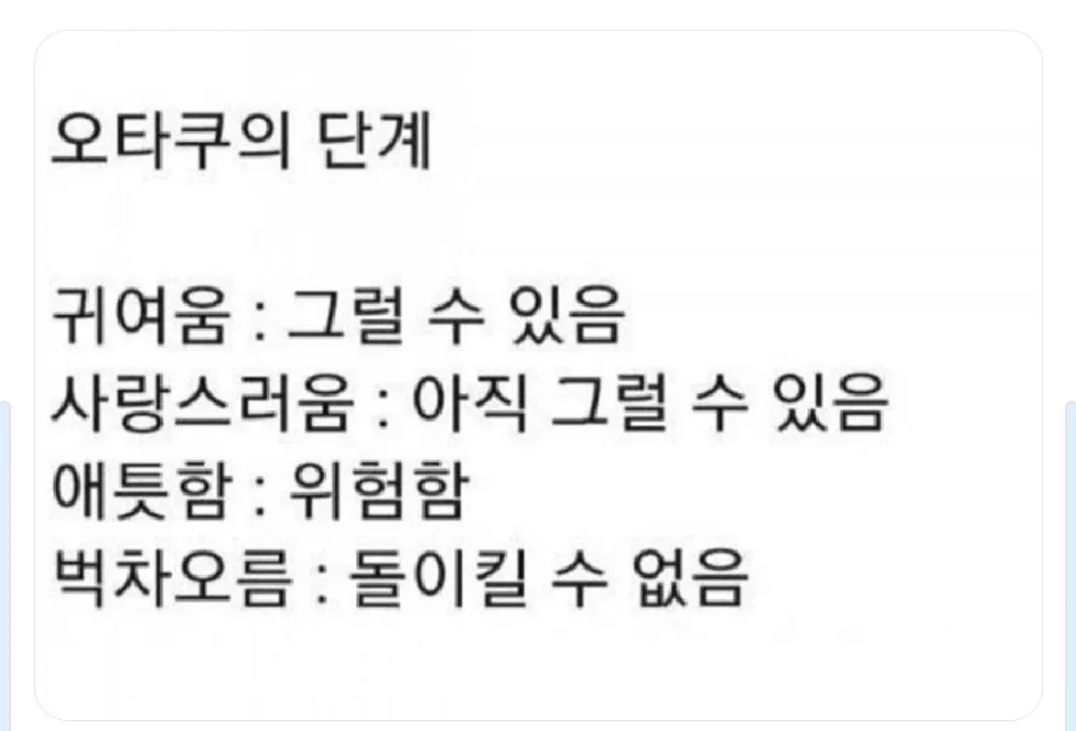 오타쿠의 단계 글 만화