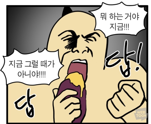 답답 고구마 뭐 하는 거야 모죠의 일지 웹툰