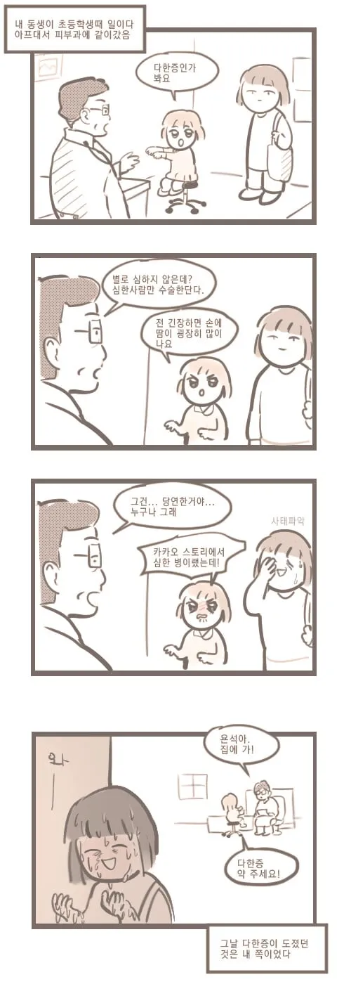 다한증 동생 애기