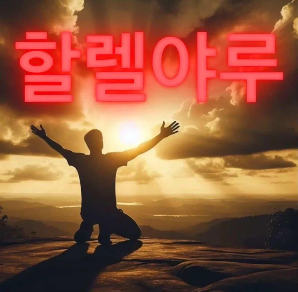 할렐야루