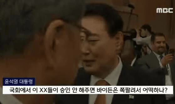 윤석열 대통령 바이든 날리면 이새끼들 쪽팔려서 비속어 논란 MBC