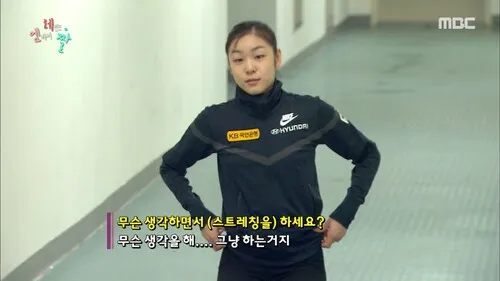 김연아 스트레칭 그냥하는거지 아무생각없이 무슨생각을해 그냥
