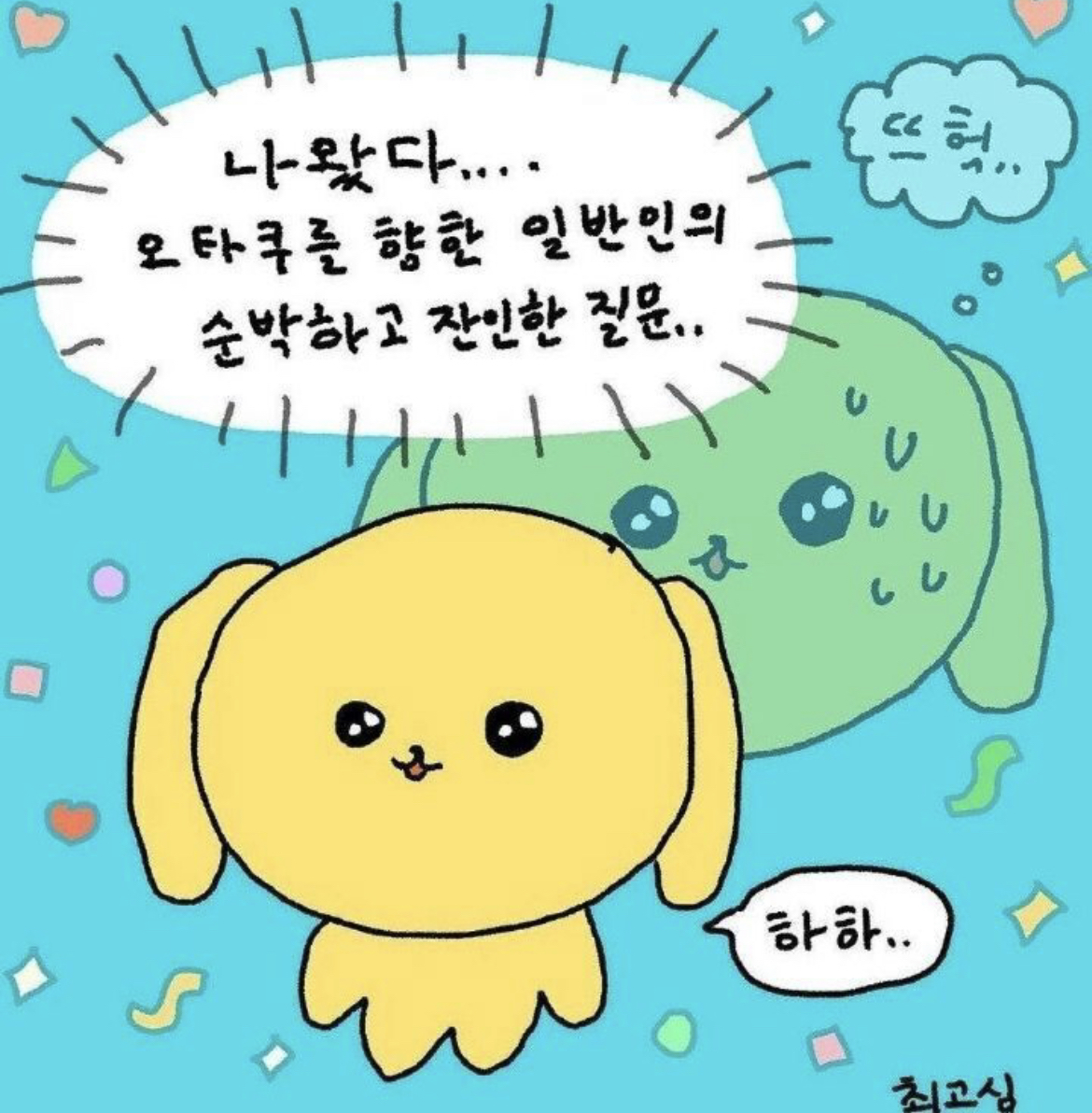 나왔다 오타쿠를 향한 일반인의 순박하고 잔인한 질문