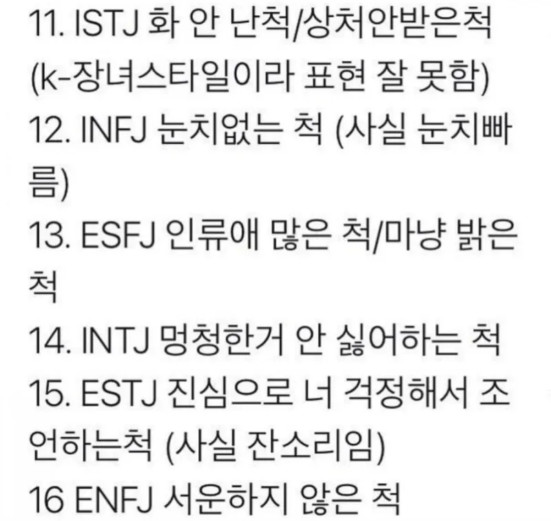 MBTI 유형별 특징 팩폭 인척하는것 속마음 공감 ISTJ INFJ ESTJ