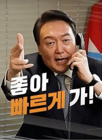 좋빠가 윤석열 좋아 빠르게 가 대선 짤 추진력 전화 자신감