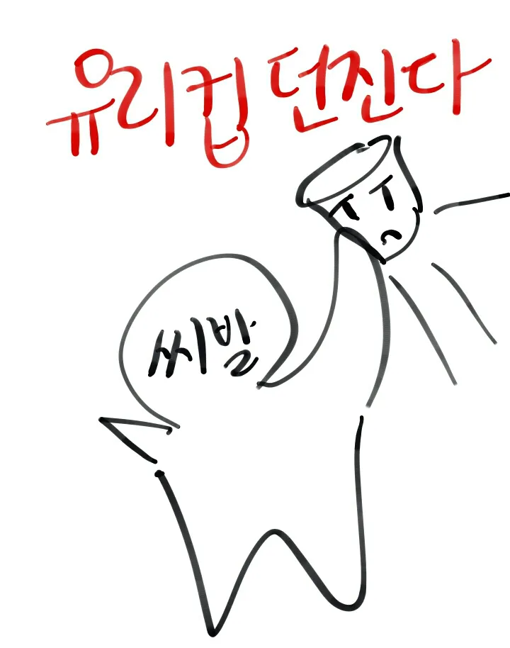 유리컵 유리컵 던진다 화남 빡침