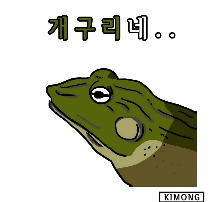 개구리네 말장난 구리다