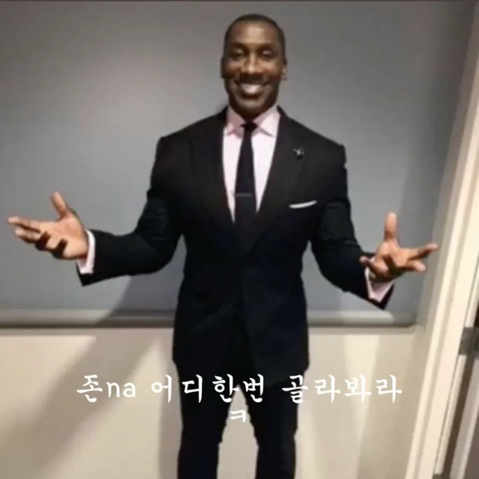 존na 어디한번 골라봐라
