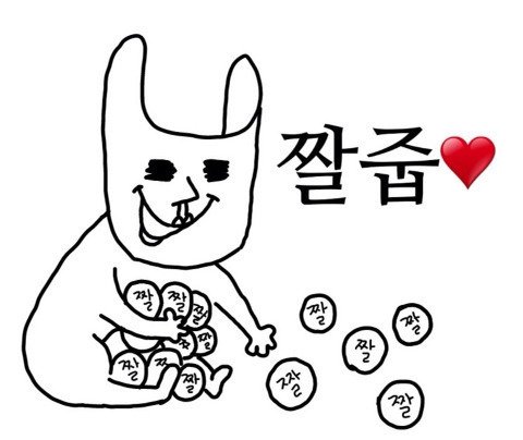 짤줍 짤방 짤 짤방줍자