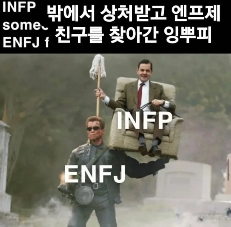 INFP ENFJ MBTI 인프피 엔프제 잉뿌피 미스터빈 터미네이터 위로 힐링 보호 든든함