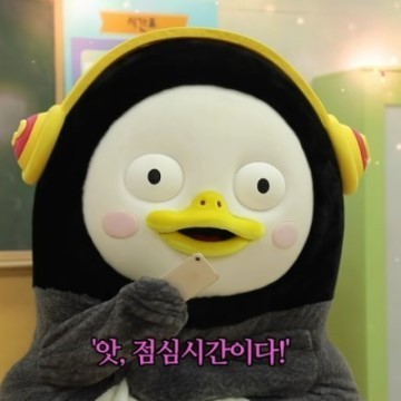 펭점심 펭수 점심시간 앗 배고픔 식사 신남 깜짝 직장인 학생