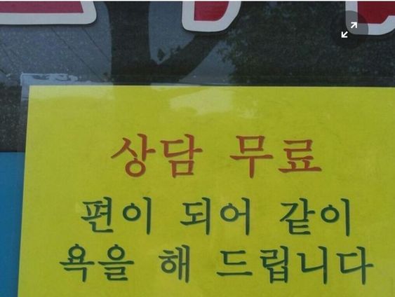 상담 무료 같은 편이 되어 욕을 해드립니다