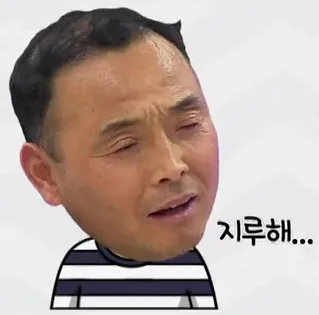 지루해