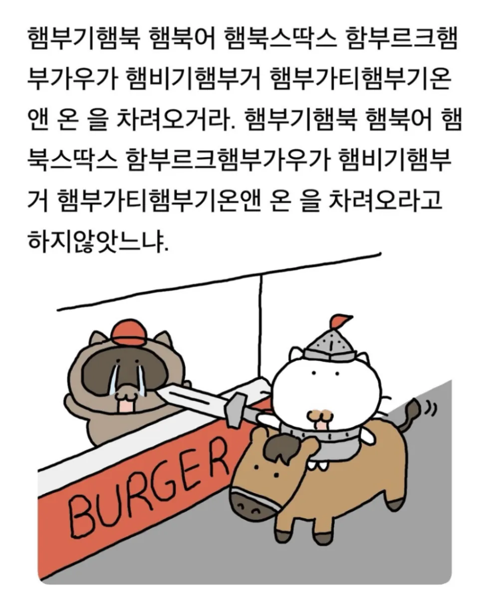 햄부기 (햄부기햄북 햄부가티 차려오거라)