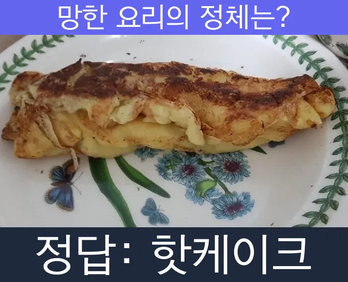 핫케이크 팬케이크 망한요리 망한음식 실패요리 음식 요리