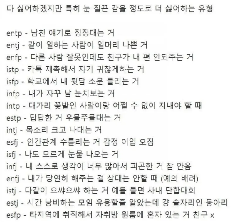MBTI 유형별 특징 싫어하는 상황 공감 팩폭 눈질끈 극혐