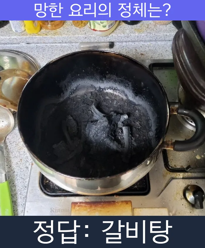 갈비탕 갈비 망한요리 망한음식 실패요리 음식 요리