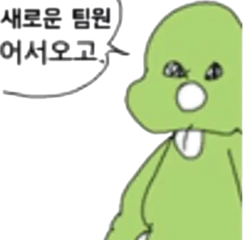 어서오고 새로운 팀원 둘리 신입 환영 인사 능청