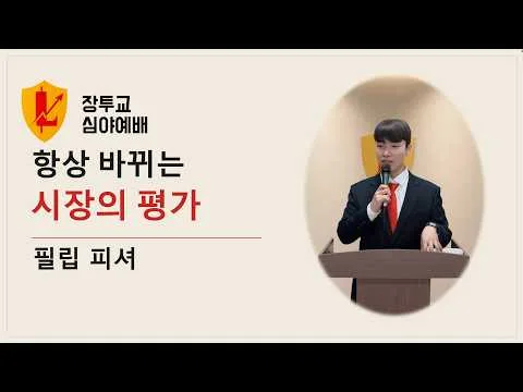장투교 심야예배 — “항상 바뀌는 시장의 평가”