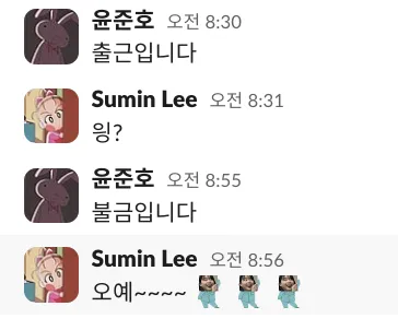 탬회사생활 회사 슬랙 대화 출근 불금 금요일 신남 당황 직장인 오예