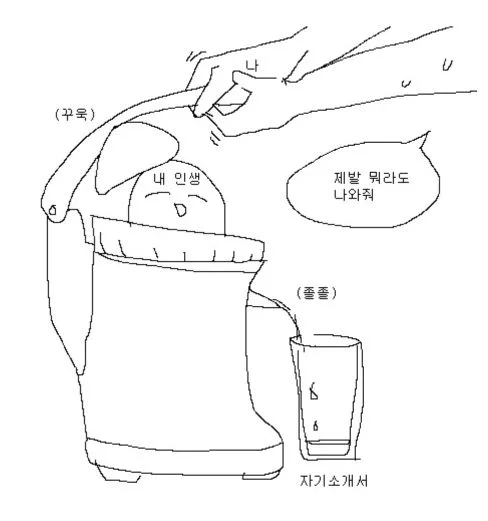 주스컵 캐릭터 만화 내인생 제발 뭐라도 나와줘 졸졸 착즙 자기소개서