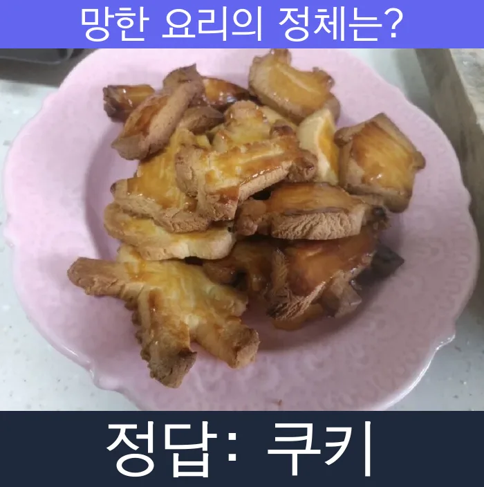 쿠키 망한요리 망한음식 실패요리 음식 요리