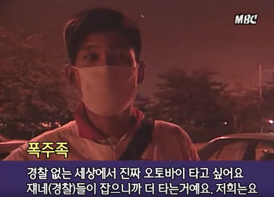 허세킹 경찰없는세상 MBC 폭주족 직업