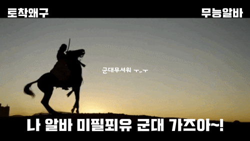 #무능알바 #토착왜구 #미필푀유 #군대가즈아 #무서워 #군대
