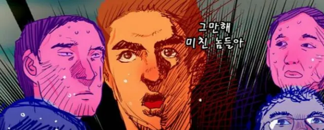 그만해 미친놈들아