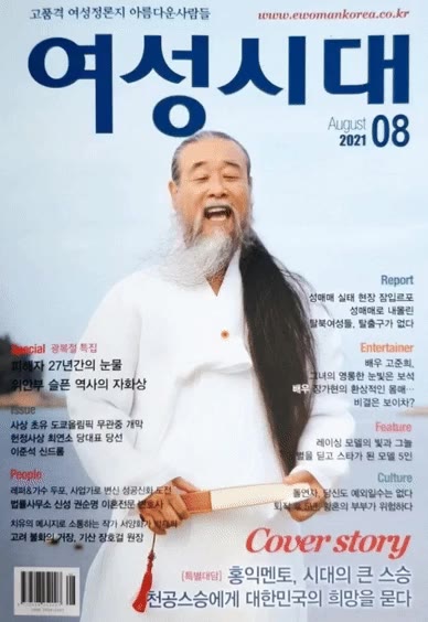 천공스승 천공 여성시대 잡지 표지 홍익멘토 무속인 도사 풍자 황당