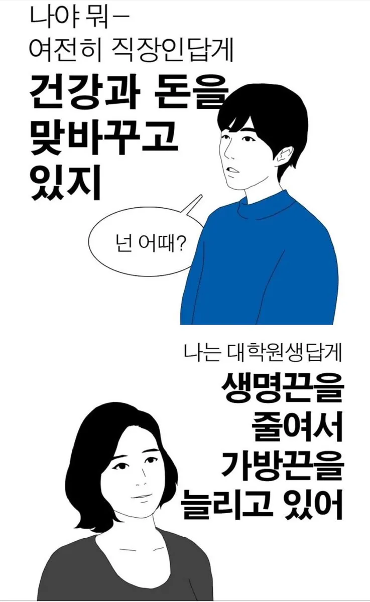 직장인과 대학원생