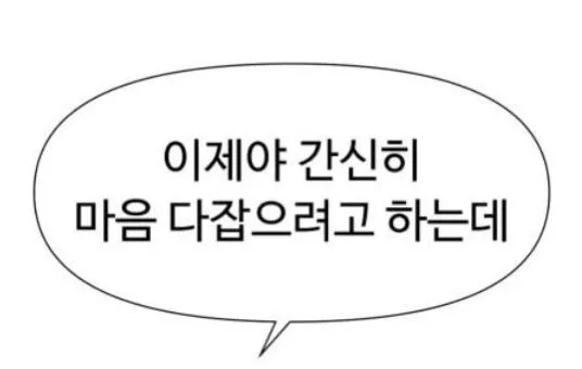 이제야 간신히 마음 다잡으려고 하는데