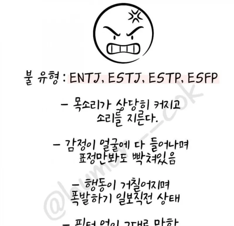 ENTJ ESTJ ESTP ESFP MBTI 화났을때 불유형 분노 빡침 특징