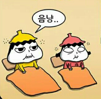 음냥 자다가 자기 잠자리 이불