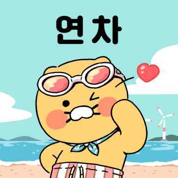 춘식연차 춘식 연차 휴가 바다 여행 신남 행복 여름 카카오프렌즈 물놀이