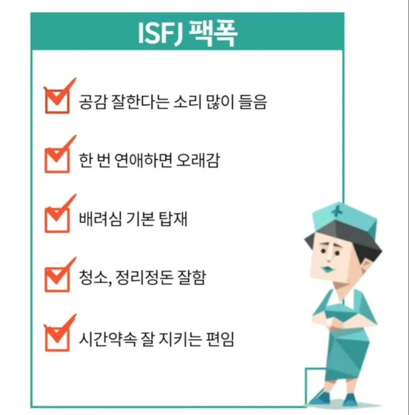 ISFJ MBTI 잇프제 성격 특징 유형 팩폭 공감 배려 짤