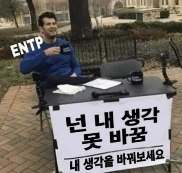 ENTP MBTI 성격 유형 취향 mbti짤 mbti짤방 mbti타입