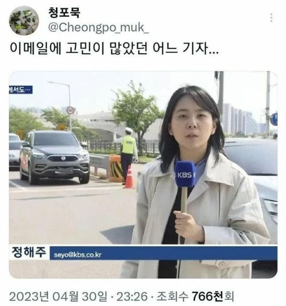 이메일에 고민이 많았던 기자 정해주 세요 seyo 정해주세요 kbs 이메일 email