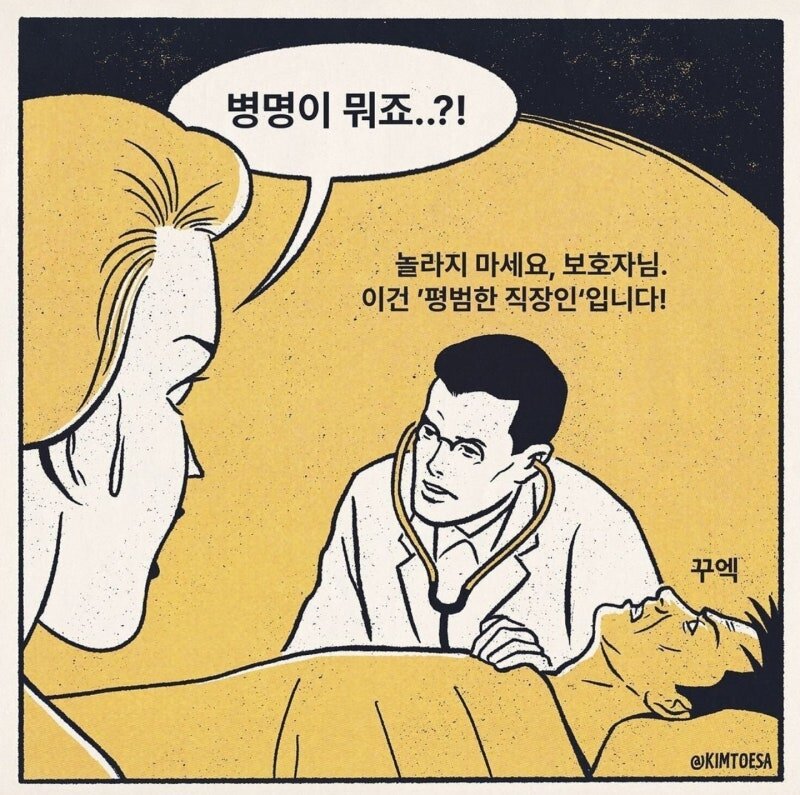 직장인 꾸엑 놀라지 마세요 이건 평범한 직장인 입니다