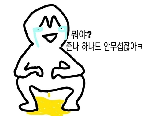 센척 지리다 무서워