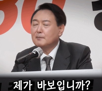 윤석열 제가 바보입니까 바보 윤짜장 윤도리